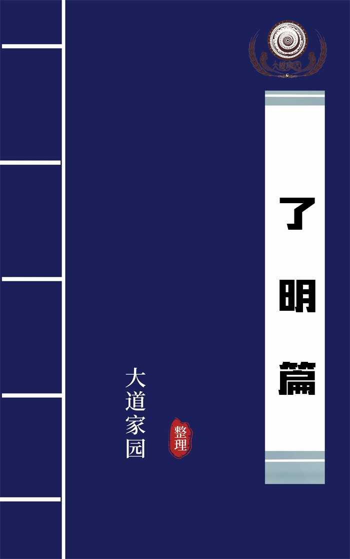 了明篇