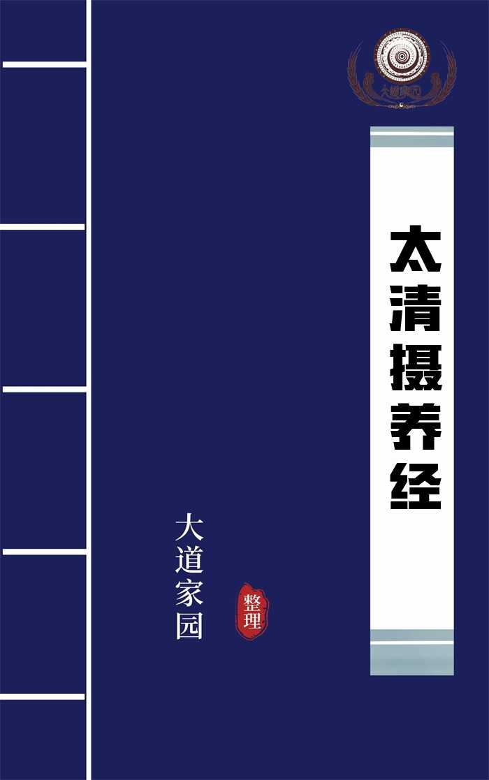 太清摄养经