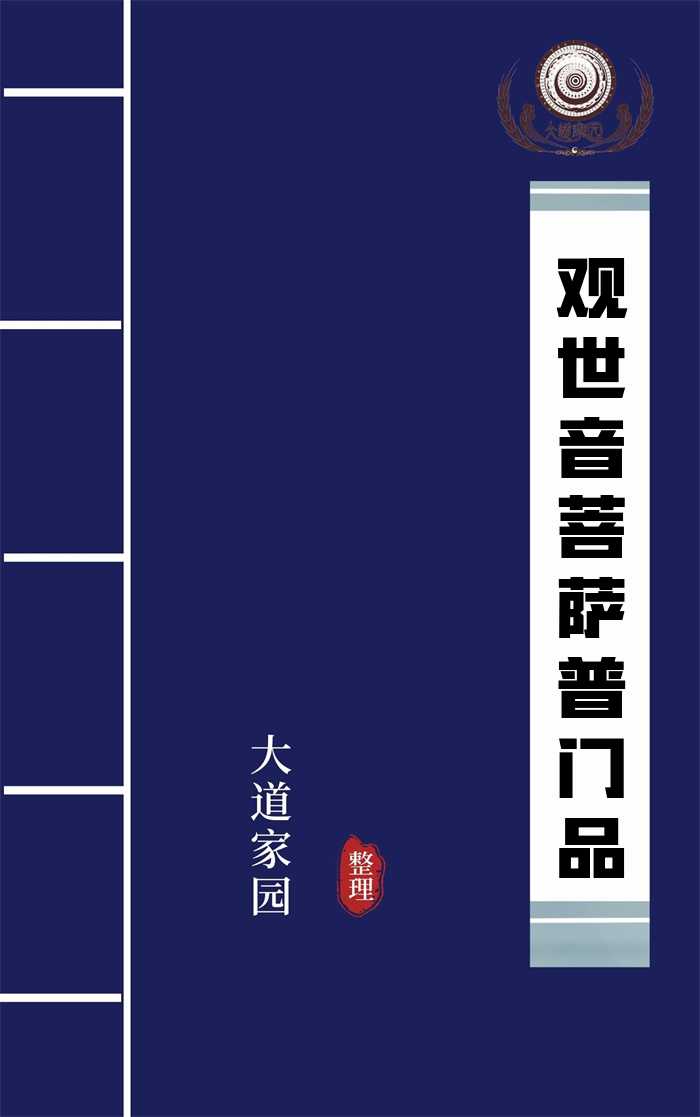 观世音菩萨普门品