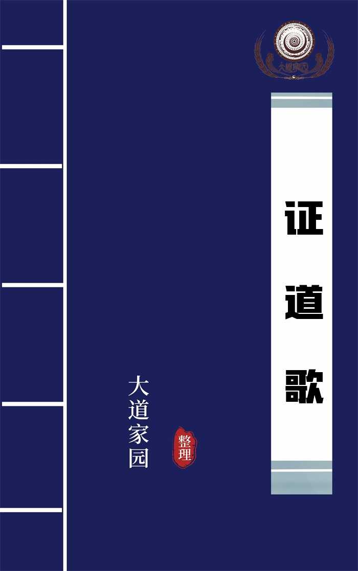 证道歌