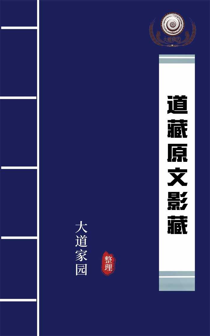 道藏原文影藏