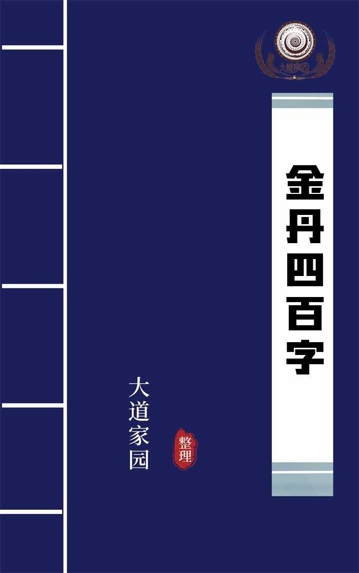 金丹四百字