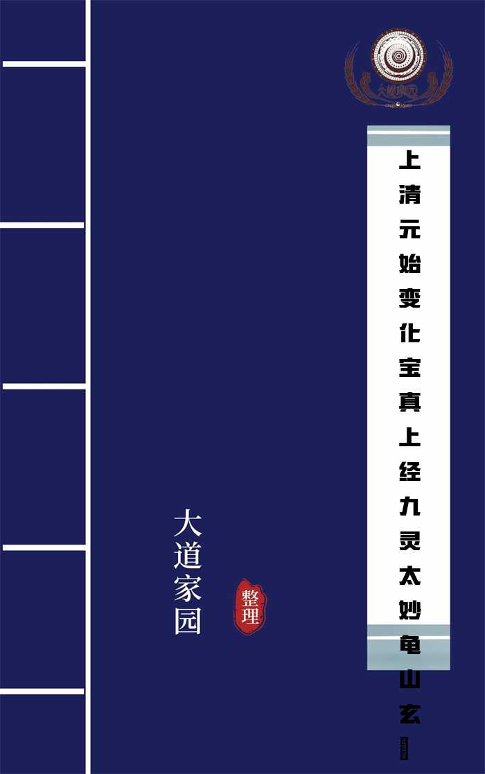 上清元始变化宝真上经九灵太妙龟山玄箓