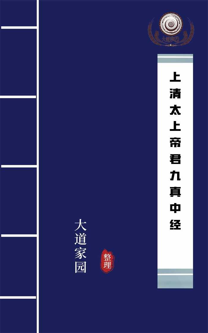 上清太上帝君九真中经