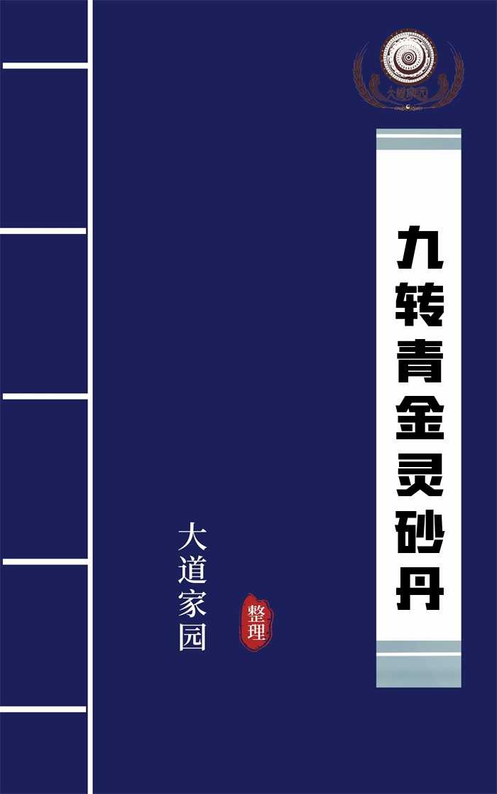 九转青金灵砂丹