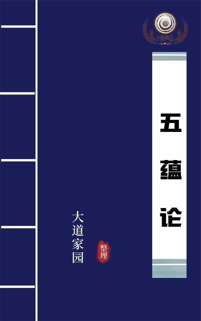 五蕴论