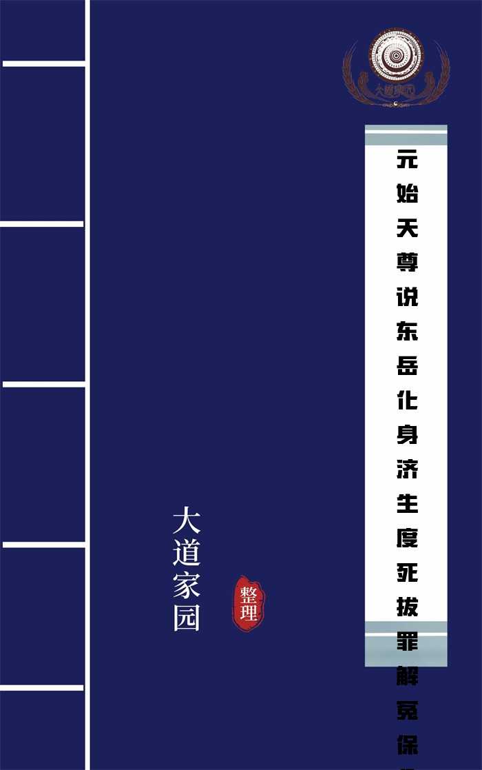 元始天尊说东岳化身济生度死拔罪解冤保命玄范诰咒妙经