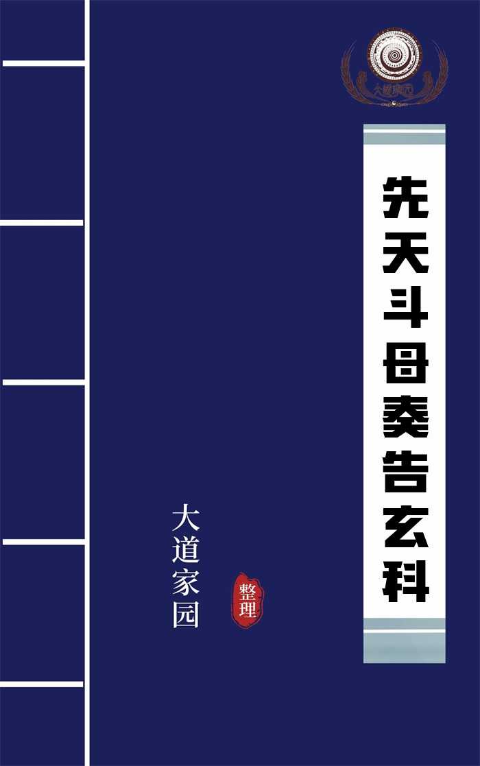 先天斗母奏告玄科