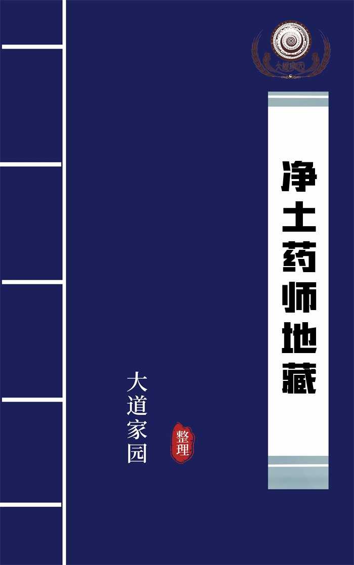 净土药师地藏 净土药师地藏