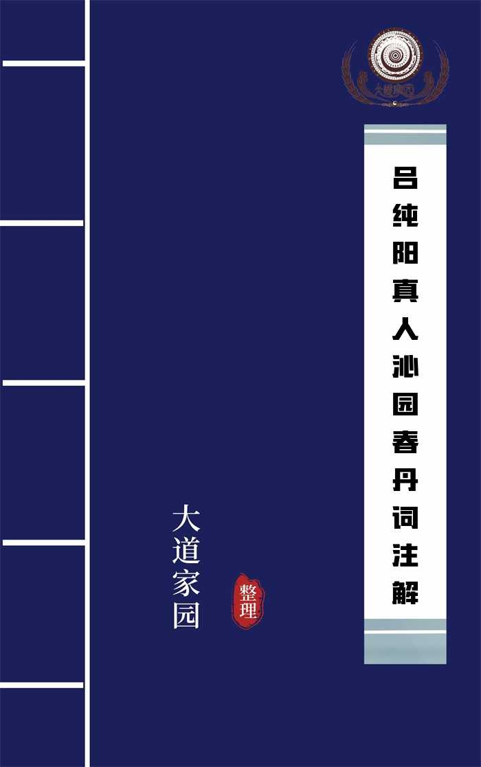 吕纯阳真人沁园春丹词注解