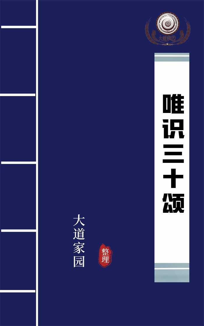 唯识三十颂