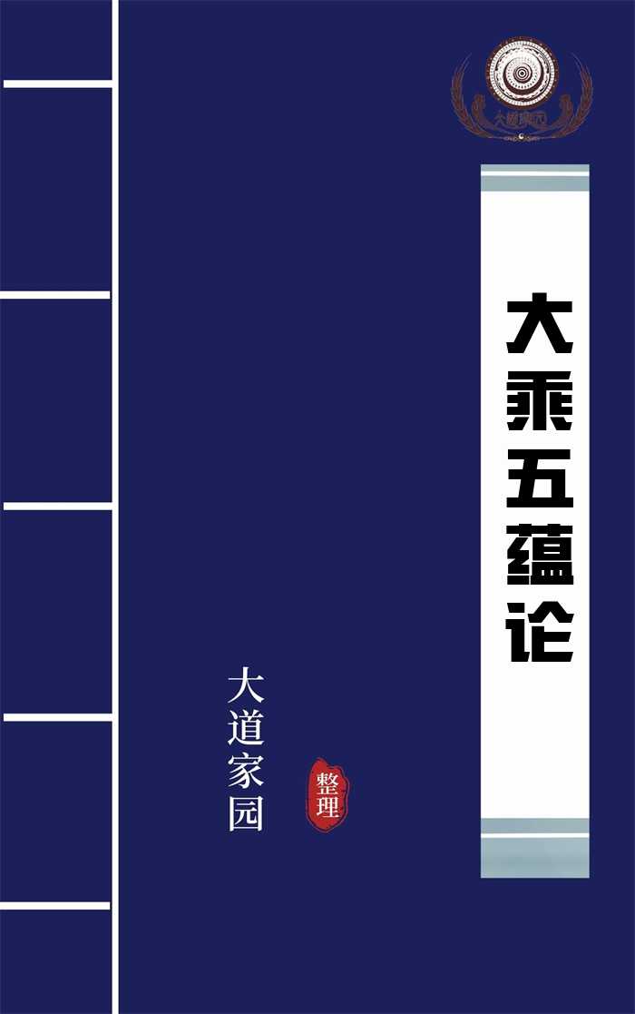 五蕴论
