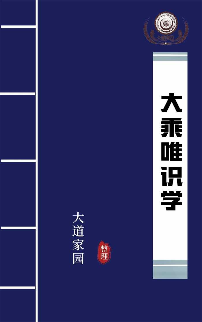 大乘唯识学 大乘唯识学