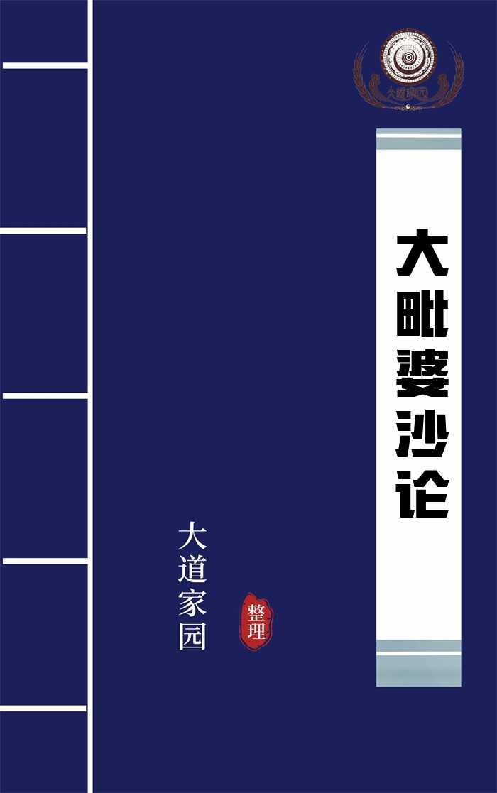 大毗婆沙论