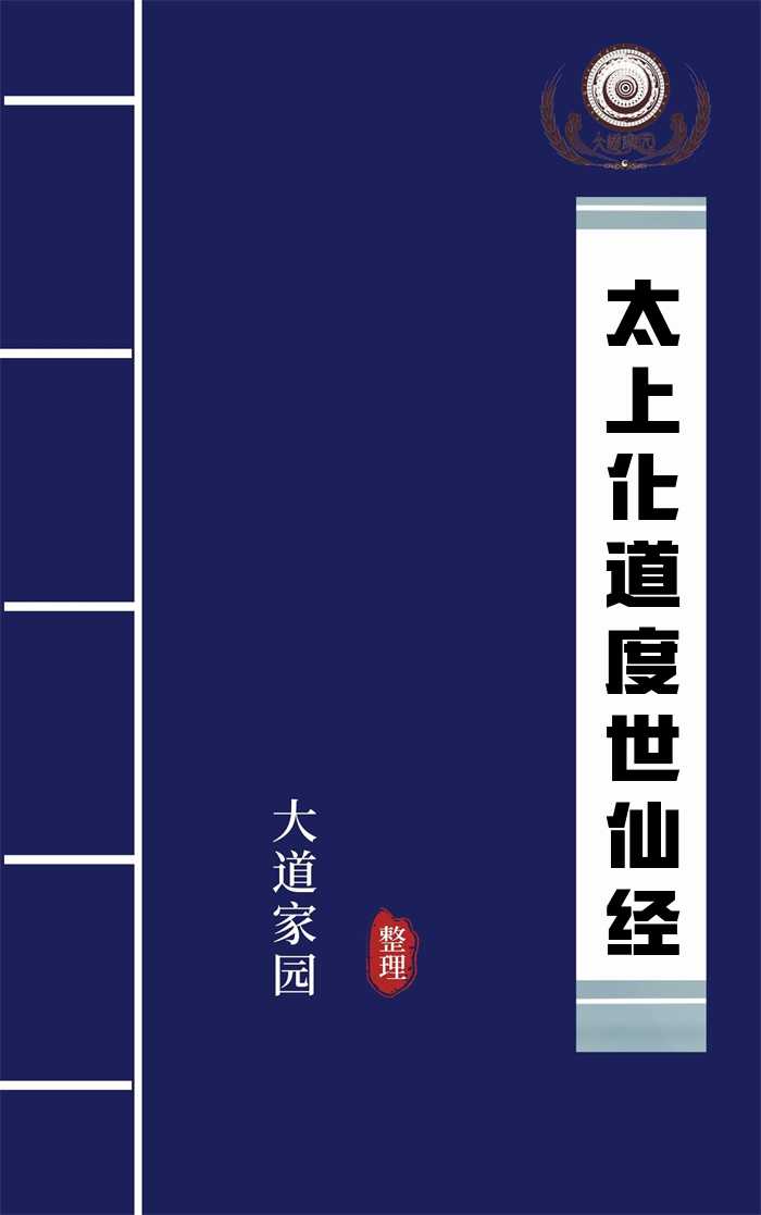 太上化道度世仙经