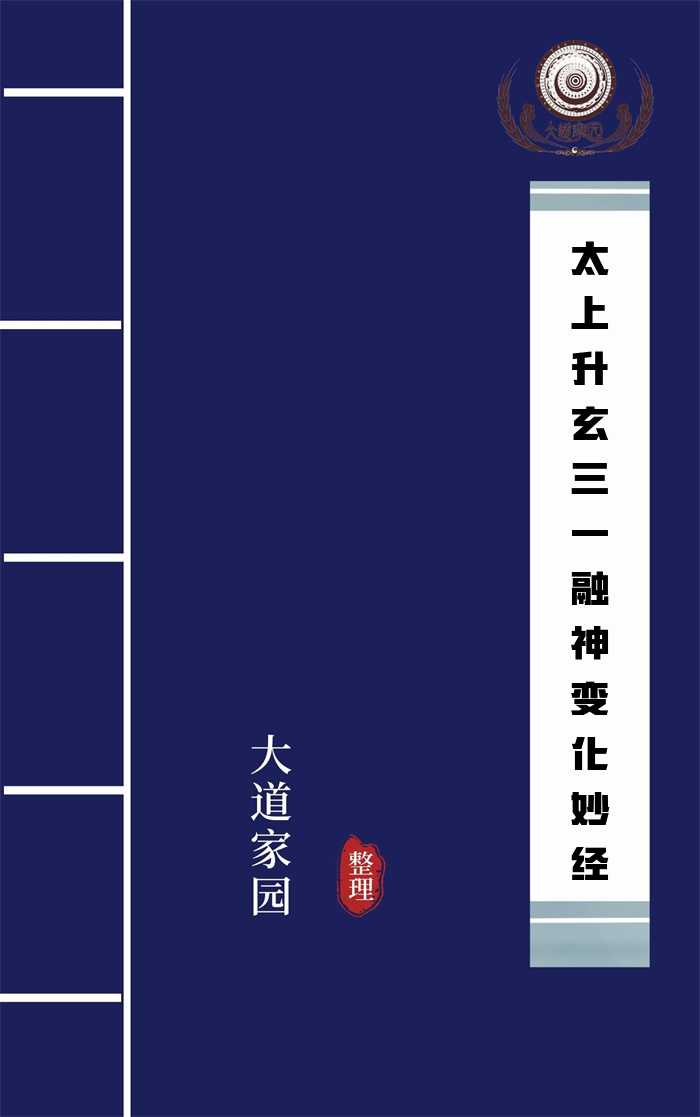 太上升玄三一融神变化妙经