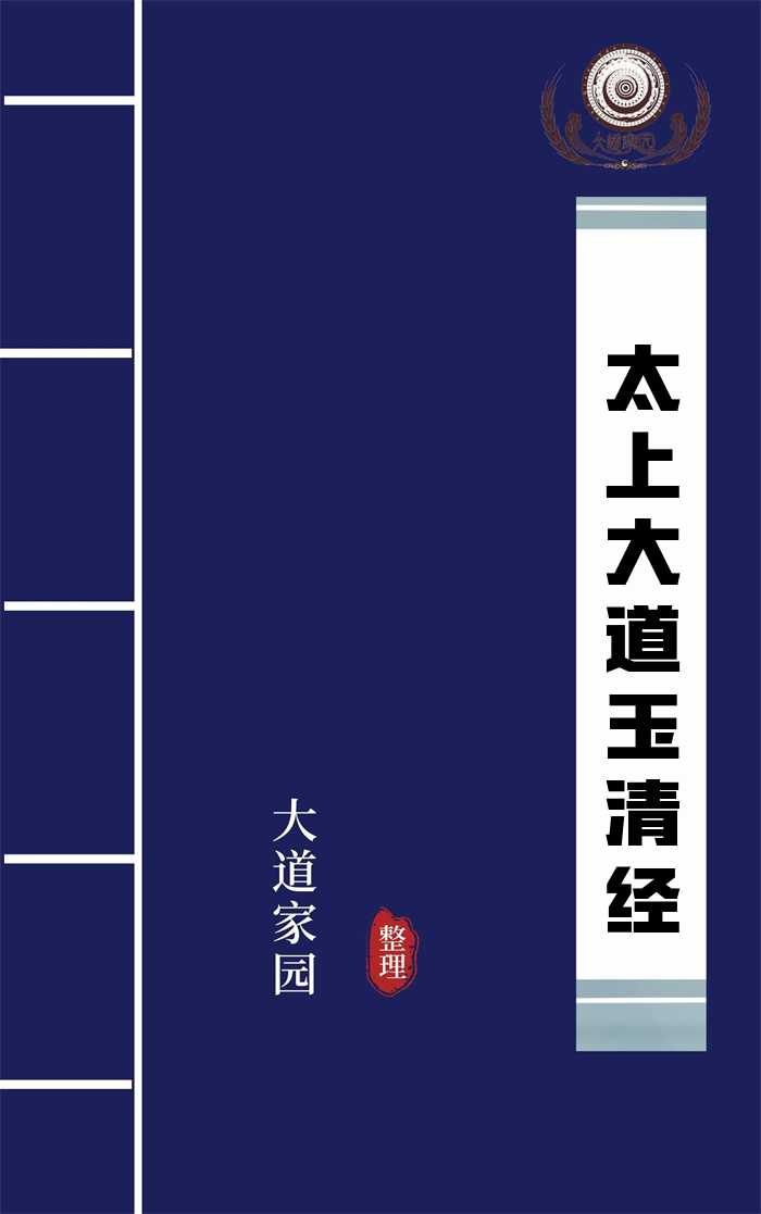 太上大道玉清经