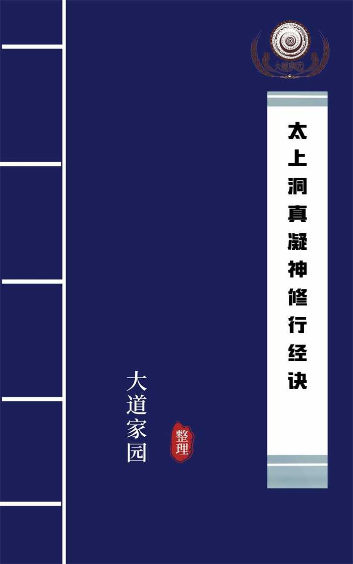 太上洞真凝神修行经诀