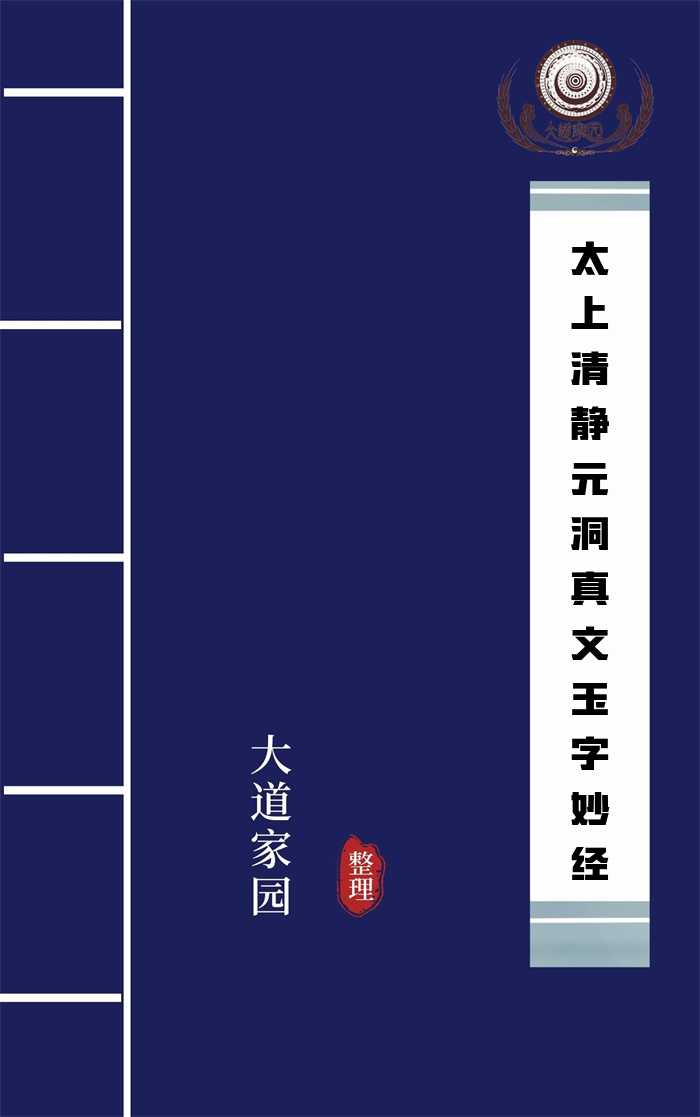 太上清静元洞真文玉字妙经