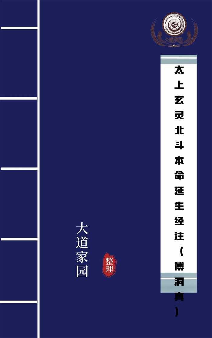 太上玄灵北斗本命延生经注（傅洞真）
