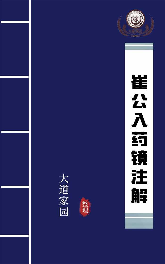 崔公入药镜注解
