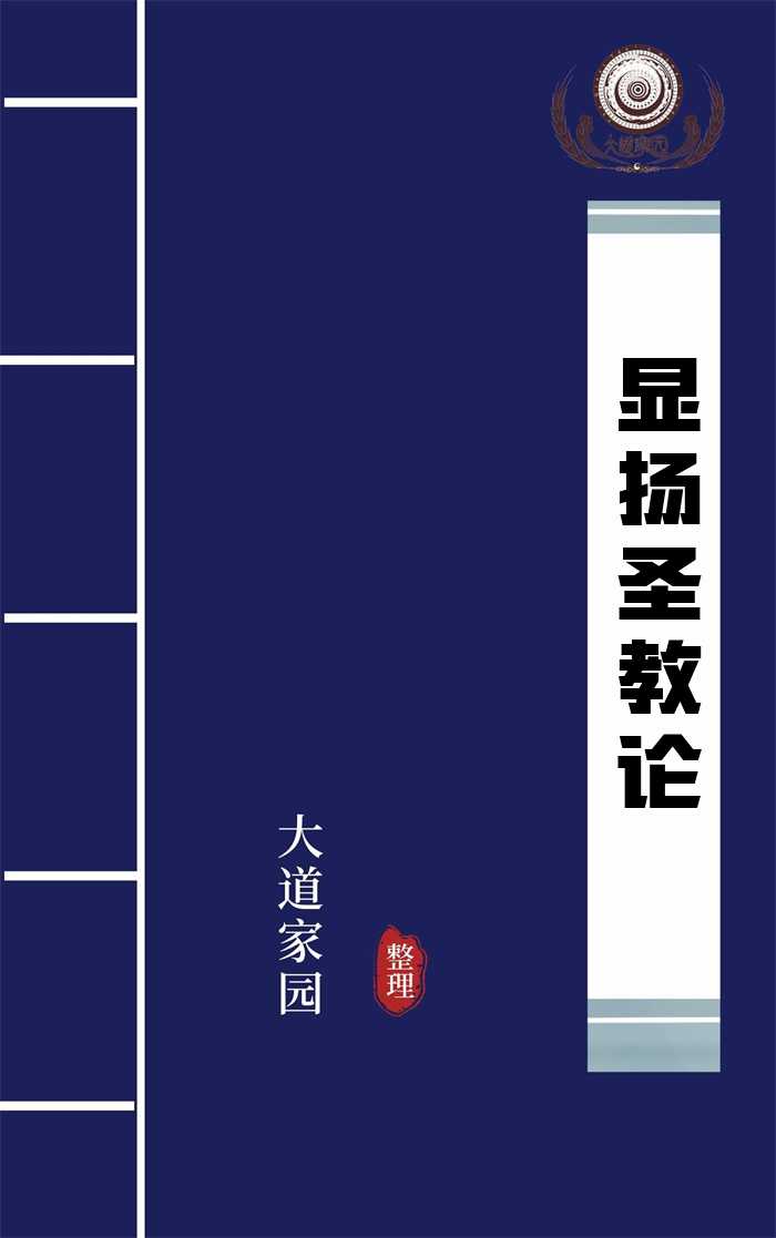 显扬圣教论