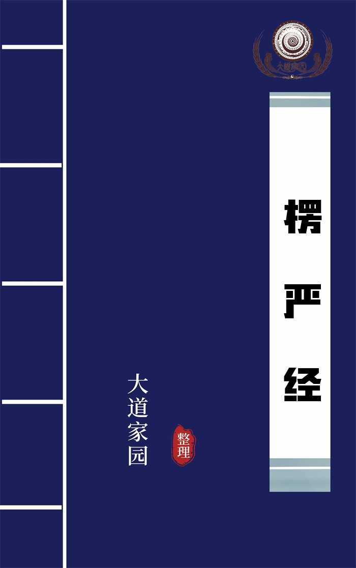 楞严经 楞严经