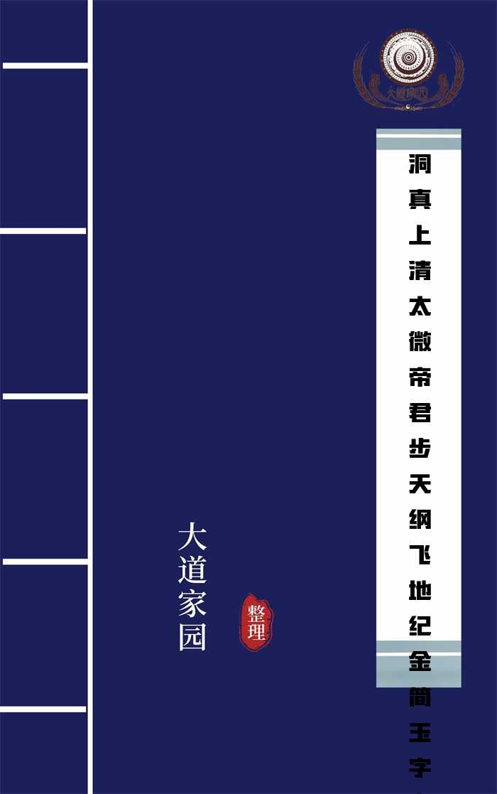 洞真上清太微帝君步天纲飞地纪金简玉字上经