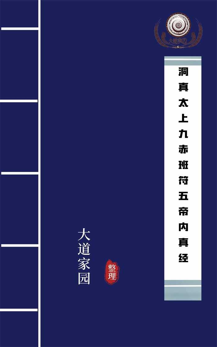 洞真太上九赤班符五帝内真经