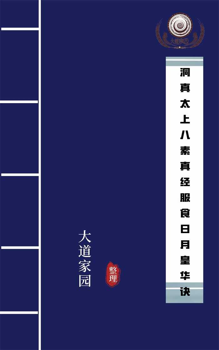 洞真太上八素真经服食日月皇华诀