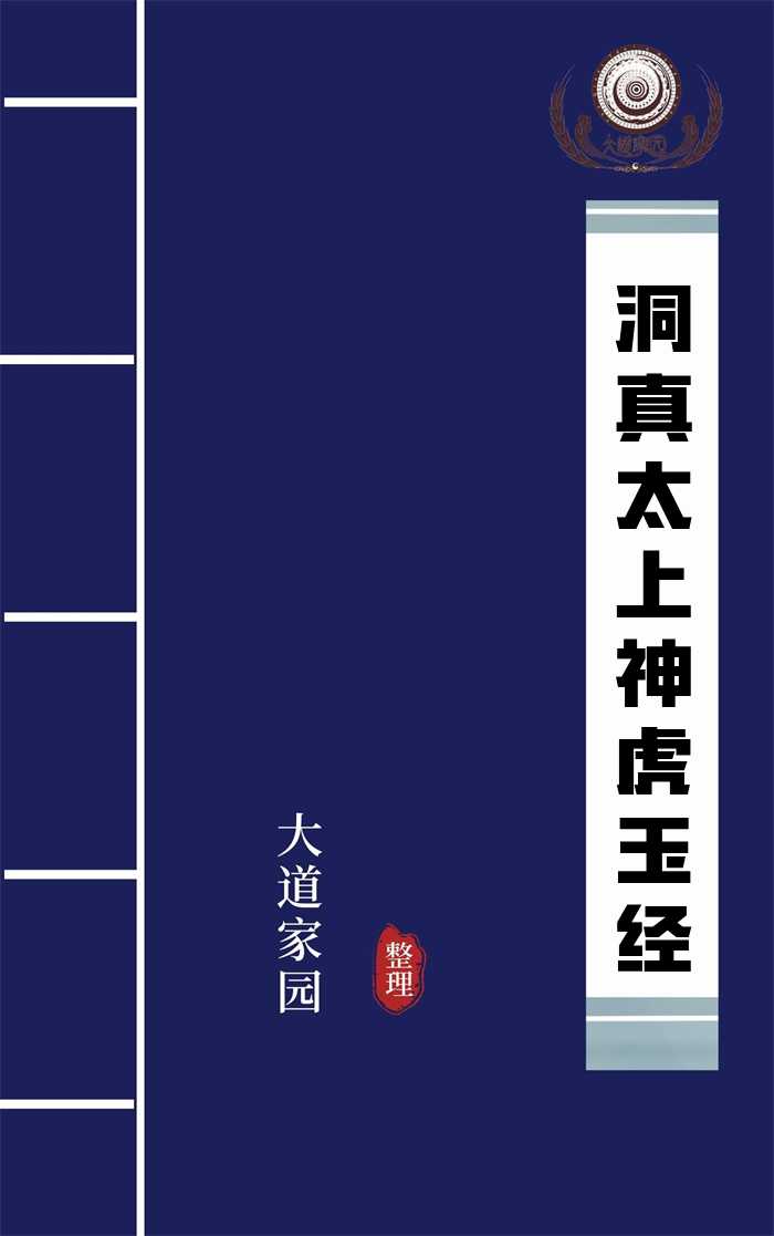 洞真太上神虎玉经