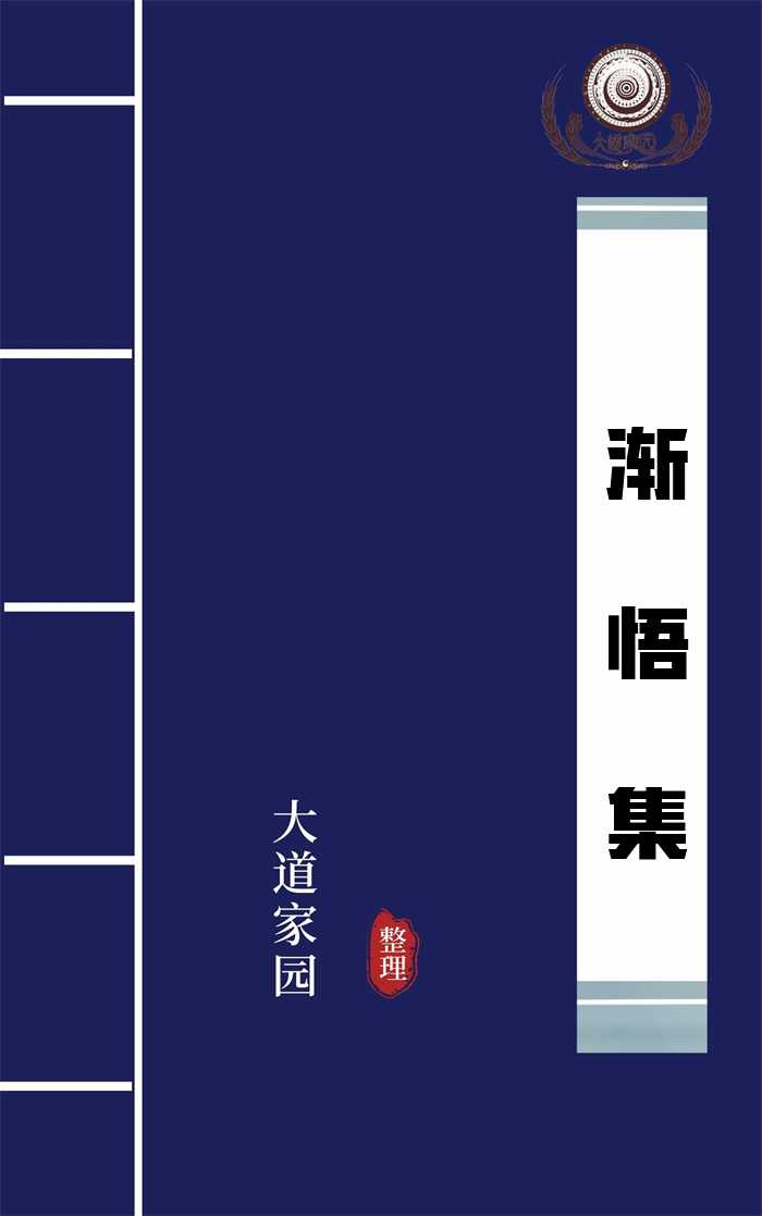 渐悟集
