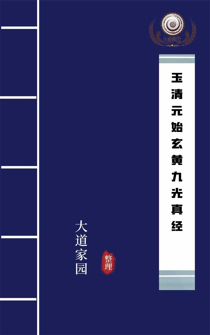 玉清元始玄黄九光真经