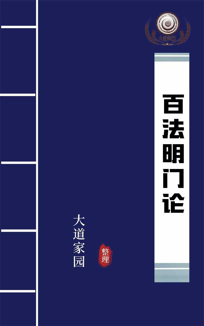 百法明门论