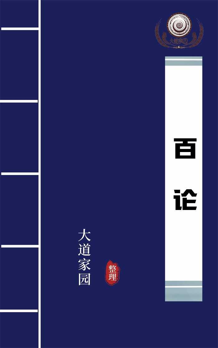 百论 百论