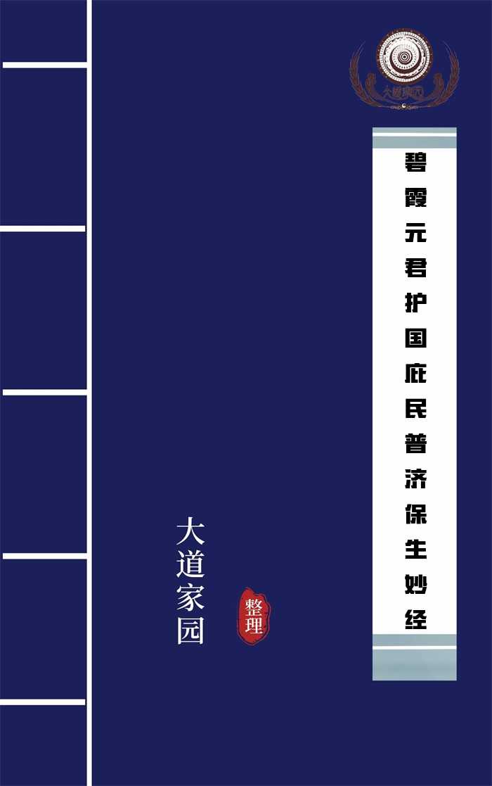 碧霞元君护国庇民普济保生妙经