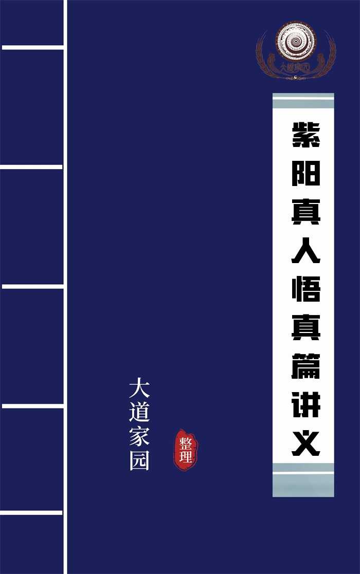 紫阳真人悟真篇讲义