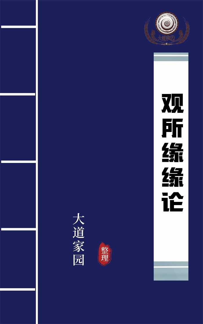 观所缘缘论
