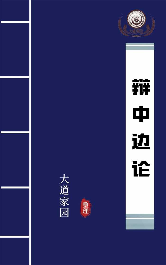 辩中边论