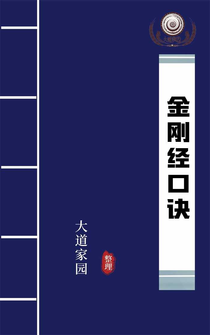 金刚经口诀