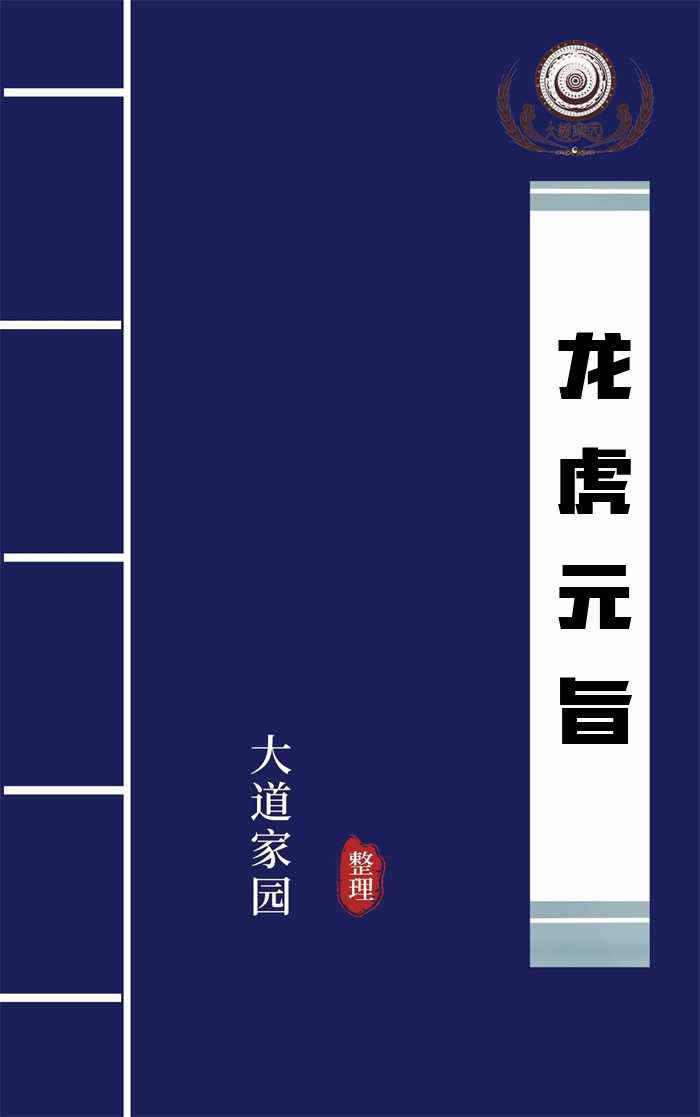 龙虎元旨